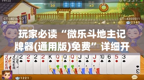 玩家必读“微乐斗地主记牌器(通用版)免费”详细开挂教程