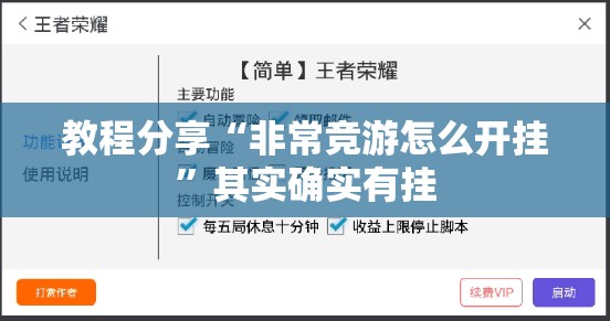 教程分享“非常竞游怎么开挂”其实确实有挂