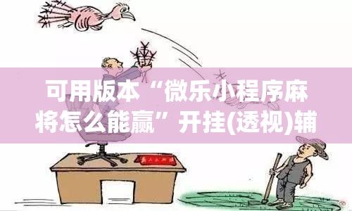 可用版本“微乐小程序麻将怎么能赢	”开挂(透视)辅助教程