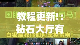 教程更新!：钻石大厅有挂吗	”(辅助神器)开挂详细教程