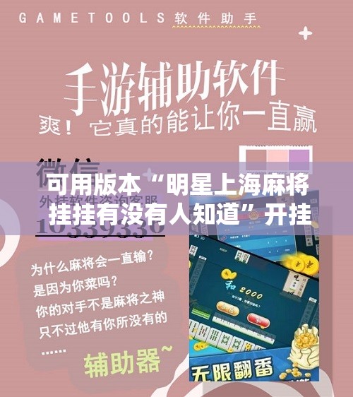 可用版本“明星上海麻将 挂挂有没有人知道”开挂辅助脚本+详细开挂安装教程