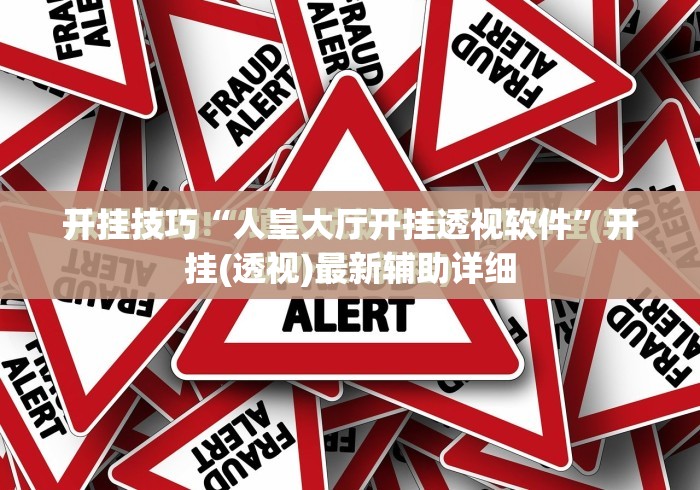 开挂技巧“人皇大厅开挂透视软件”开挂(透视)最新辅助详细