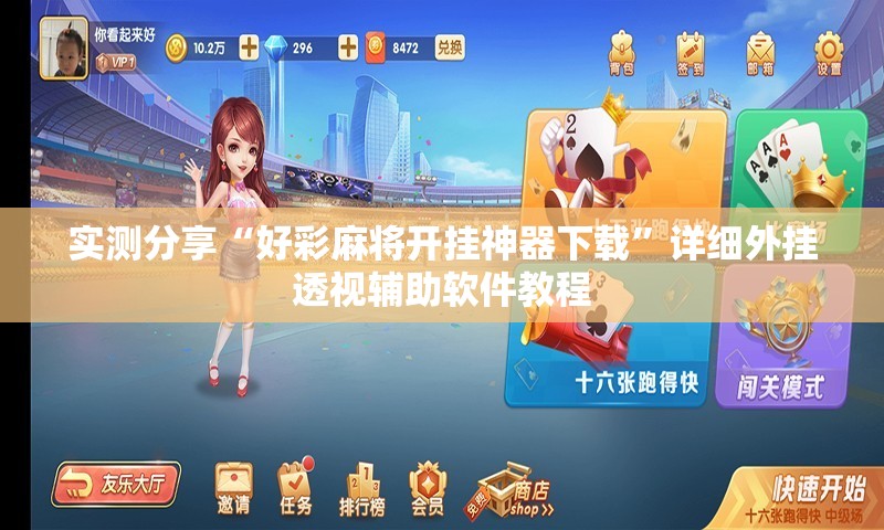 实测分享“好彩麻将开挂神器下载	”详细外挂透视辅助软件教程