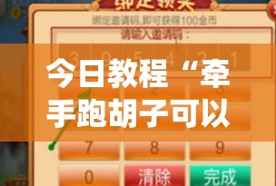 今日教程“牵手跑胡子可以装挂吗”(透视)其实确实有挂