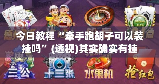 今日教程“牵手跑胡子可以装挂吗	”(透视)其实确实有挂
