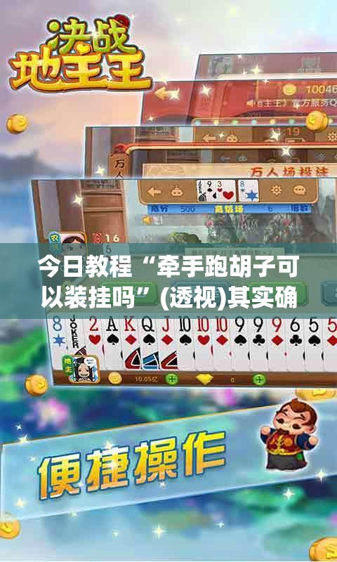今日教程“牵手跑胡子可以装挂吗”(透视)其实确实有挂