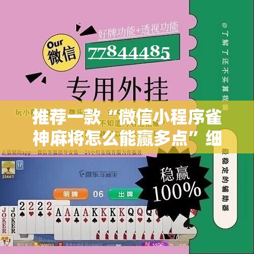 推荐一款“微信小程序雀神麻将怎么能赢多点”细辅助教程分享