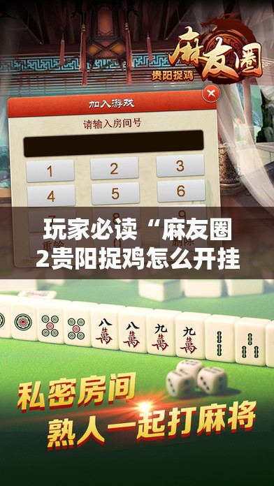 玩家必读“麻友圈2贵阳捉鸡怎么开挂	”其实确实有挂