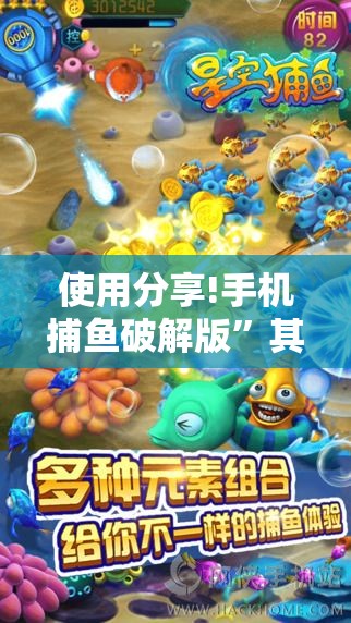 使用分享!手机捕鱼破解版”其实确实有挂