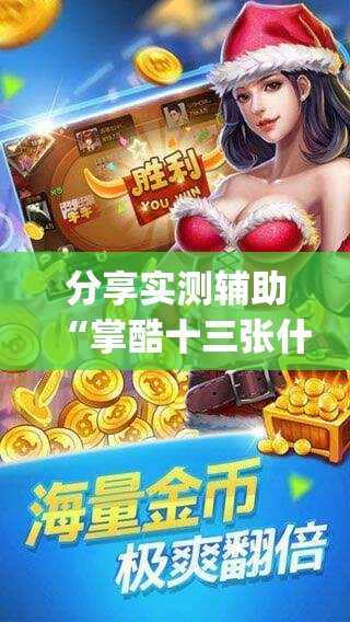 分享实测辅助“掌酷十三张什么提胜率”(辅助神器)开挂详细教程