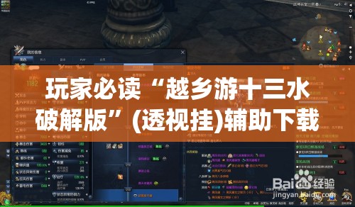 玩家必读“越乡游十三水破解版”(透视挂)辅助下载教程