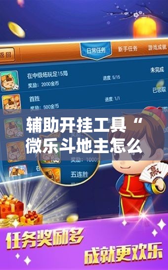 辅助开挂工具“微乐斗地主怎么能拿到好牌”开挂辅助脚本+详细开挂安装教程
