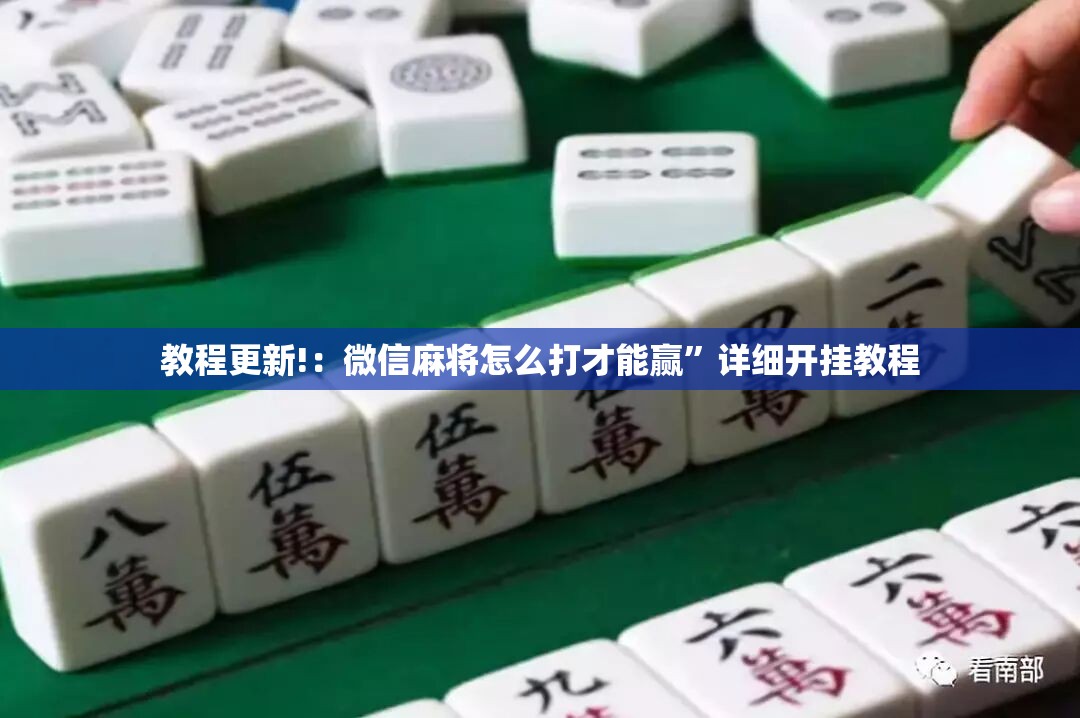 教程更新!：微信麻将怎么打才能赢	”详细开挂教程