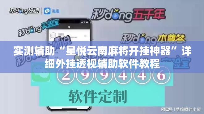 实测辅助“星悦云南麻将开挂神器”详细外挂透视辅助软件教程