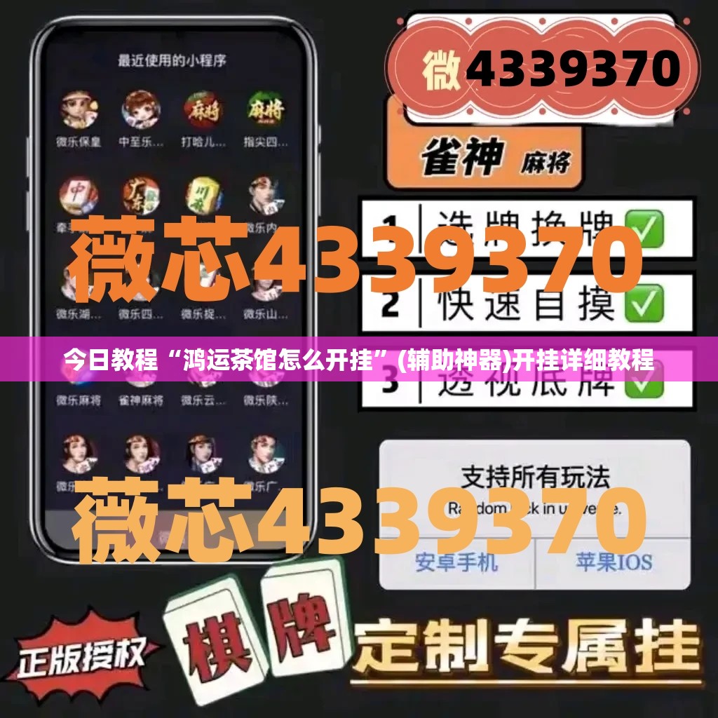今日教程“鸿运茶馆怎么开挂”(辅助神器)开挂详细教程