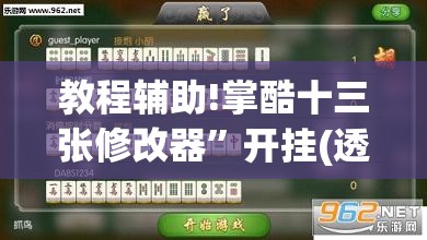 教程辅助!掌酷十三张修改器”开挂(透视)最新辅助详细