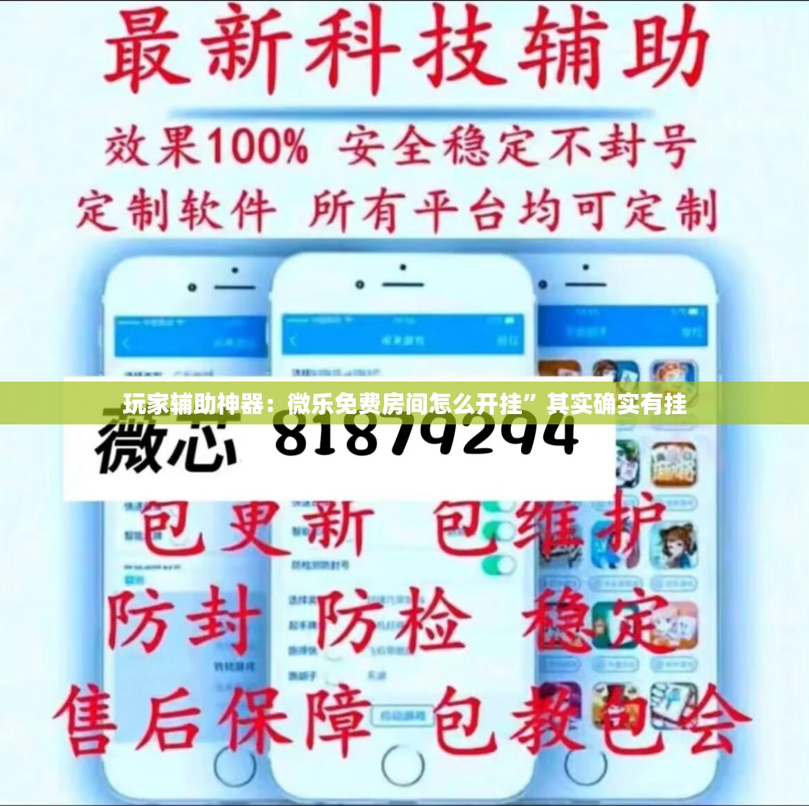 玩家辅助神器：微乐免费房间怎么开挂”其实确实有挂
