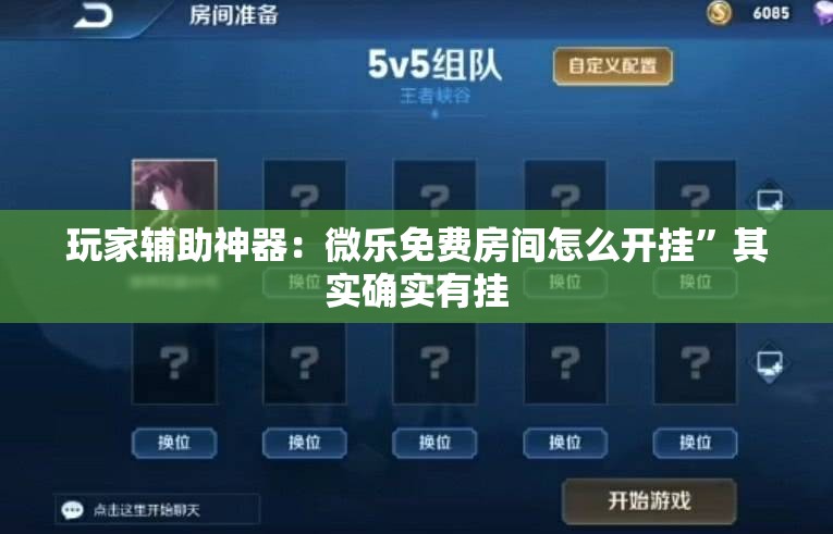玩家辅助神器：微乐免费房间怎么开挂”其实确实有挂