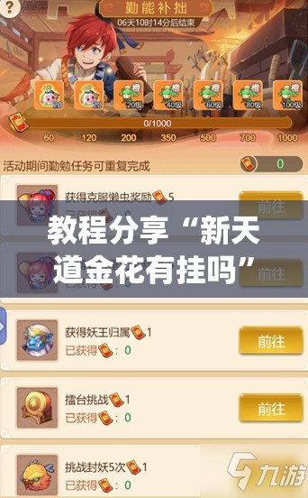 教程分享“新天道金花有挂吗”开挂(透视)最新辅助详细
