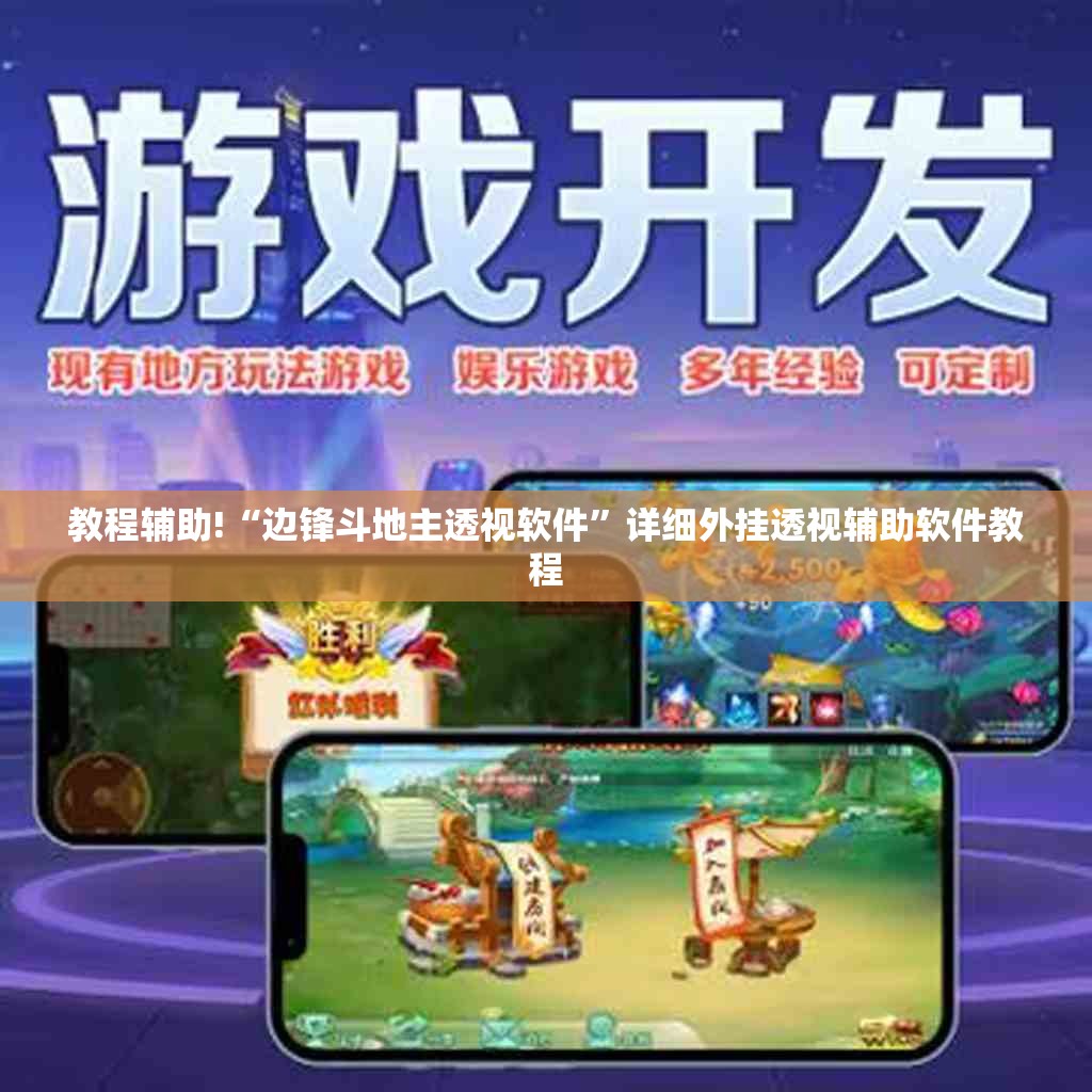 教程辅助!“边锋斗地主透视软件	”详细外挂透视辅助软件教程
