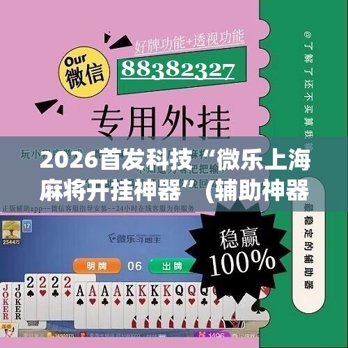 2026首发科技“微乐上海麻将开挂神器”(辅助神器)开挂详细教程