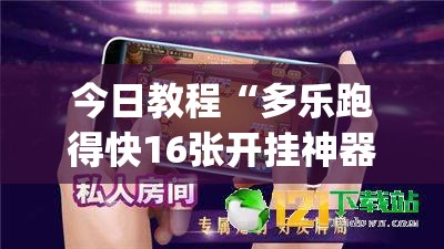 今日教程“多乐跑得快16张开挂神器	”(透视挂)辅助下载教程