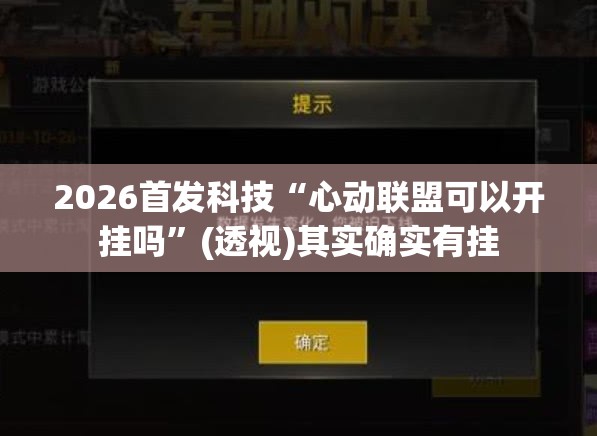 2026首发科技“心动联盟可以开挂吗”(透视)其实确实有挂