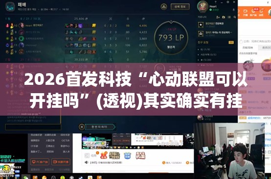 2026首发科技“心动联盟可以开挂吗	”(透视)其实确实有挂