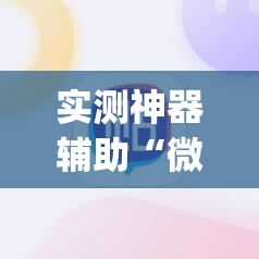 实测神器辅助“微乐麻将开挂app	”科技辅助神器手机版