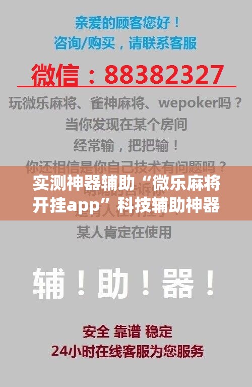 实测神器辅助“微乐麻将开挂app”科技辅助神器手机版