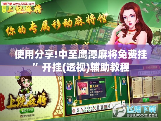 使用分享!中至鹰潭麻将免费挂	”开挂(透视)辅助教程