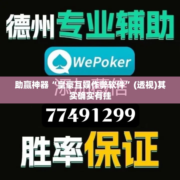 助赢神器“皇豪互娱作弊软件”(透视)其实确实有挂