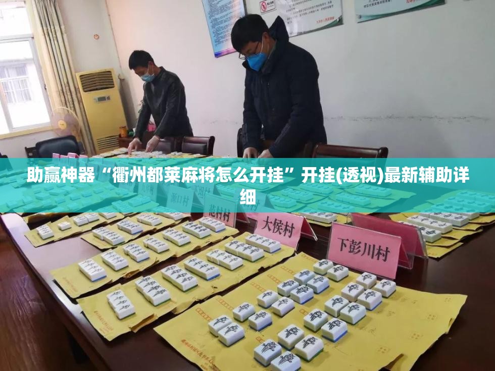 助赢神器“衢州都莱麻将怎么开挂	”开挂(透视)最新辅助详细