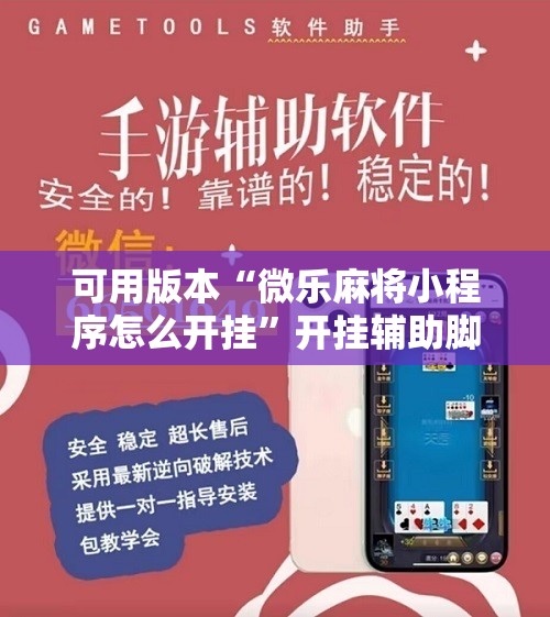 可用版本“微乐麻将小程序怎么开挂”开挂辅助脚本+详细开挂安装教程