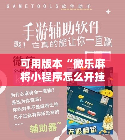 可用版本“微乐麻将小程序怎么开挂”开挂辅助脚本+详细开挂安装教程
