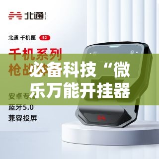 必备科技“微乐万能开挂器通用版”科技辅助神器手机版