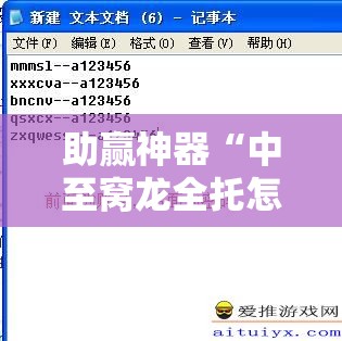 助赢神器“中至窝龙全托怎么赢”详细外挂透视辅助软件教程