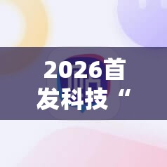 2026首发科技“哈灵麻将助赢神器	”科技辅助神器手机版