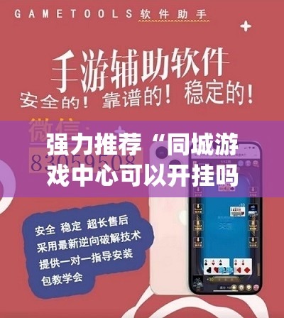 强力推荐“同城游戏中心可以开挂吗”开挂(透视)最新辅助详细