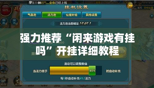 强力推荐“闲来游戏有挂吗	”开挂详细教程