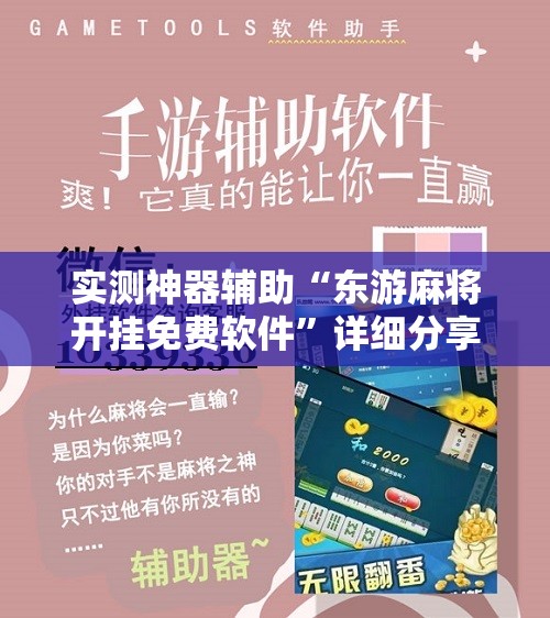 实测神器辅助“东游麻将开挂免费软件”详细分享装挂步骤