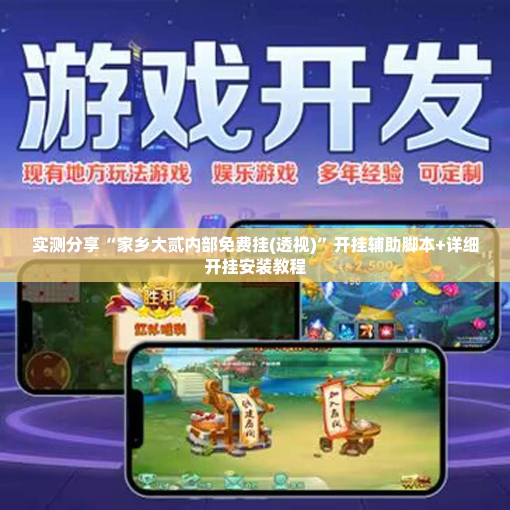 实测分享“家乡大贰内部免费挂(透视)”开挂辅助脚本+详细开挂安装教程