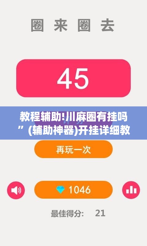 教程辅助!川麻圈有挂吗”(辅助神器)开挂详细教程
