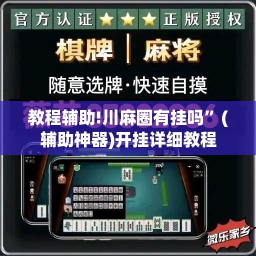 教程辅助!川麻圈有挂吗”(辅助神器)开挂详细教程