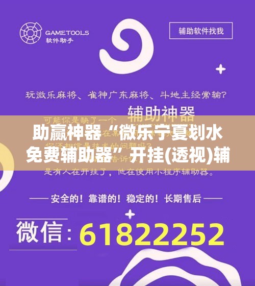 助赢神器“微乐宁夏划水免费辅助器”开挂(透视)辅助教程