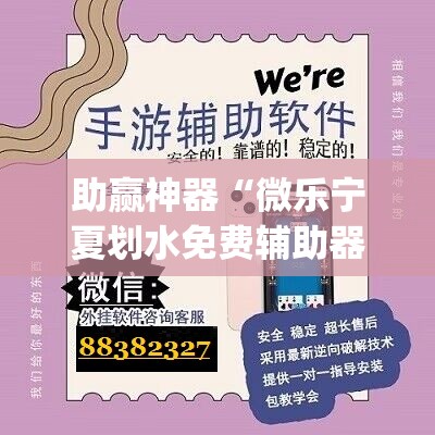 助赢神器“微乐宁夏划水免费辅助器	”开挂(透视)辅助教程