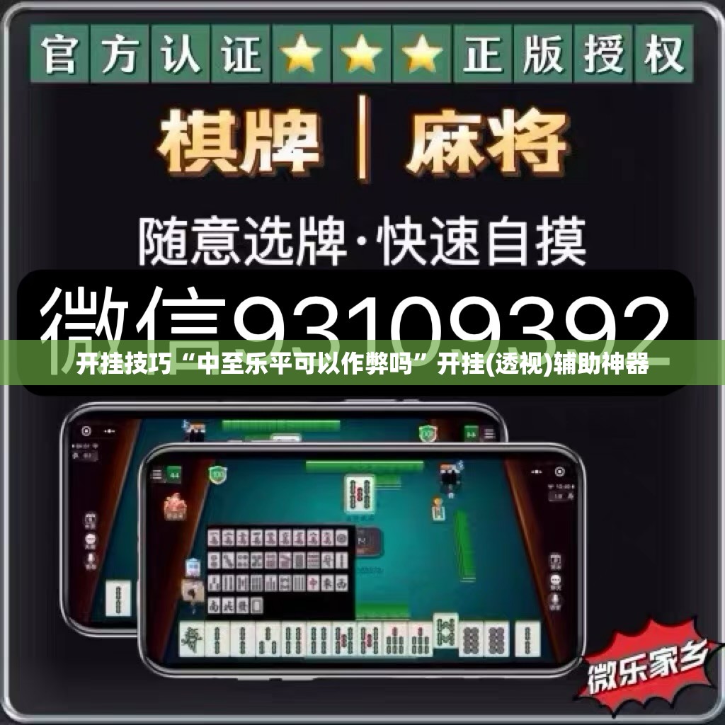 开挂技巧“中至乐平可以作弊吗	”开挂(透视)辅助神器