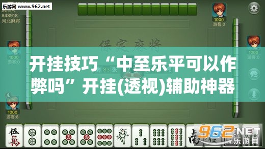 开挂技巧“中至乐平可以作弊吗”开挂(透视)辅助神器