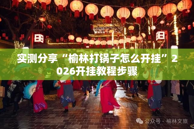 实测分享“榆林打锅子怎么开挂	”2026开挂教程步骤
