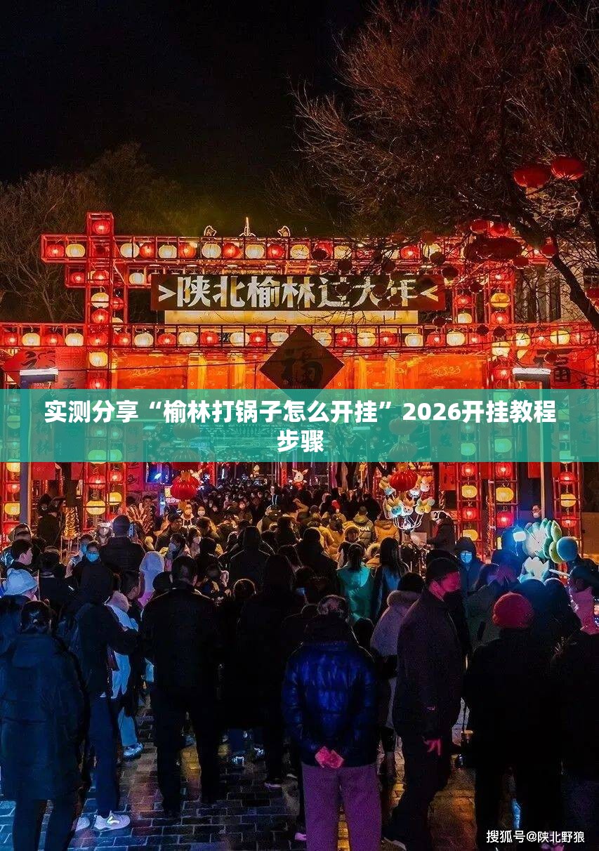 实测分享“榆林打锅子怎么开挂”2026开挂教程步骤